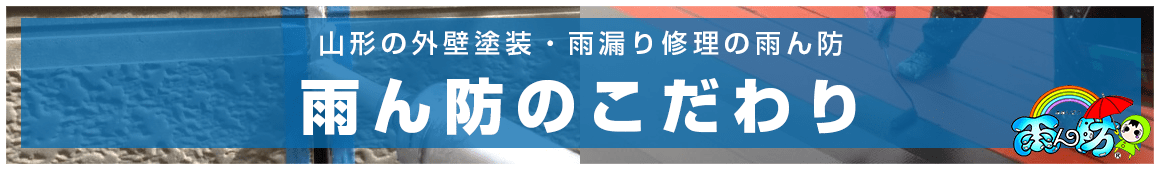 雨ん防のこだわりについてはこちら