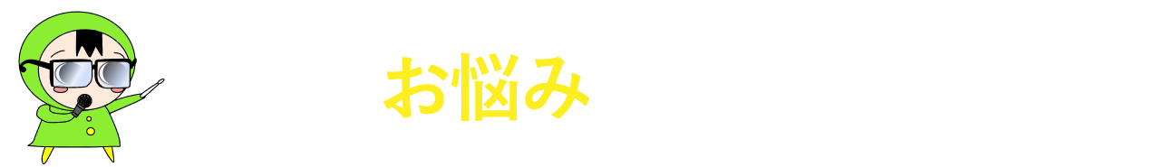 こんなお悩みはありませんか