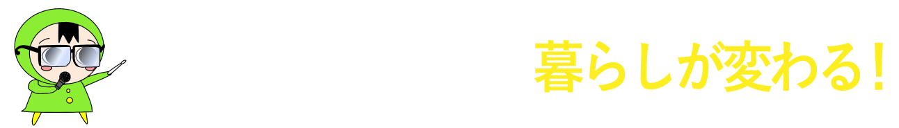 玄関・窓を替えると暮らしが変わる！