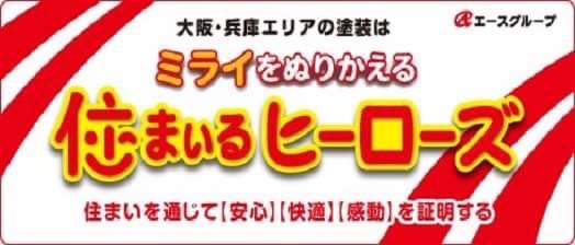 住まいるヒーローズ様