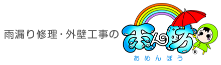 雨漏り修理・外壁工事の雨ん防－あめんぼう－