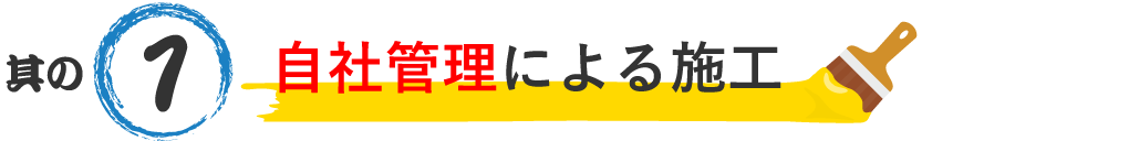 自社管理による施工