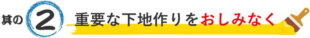 重要な下地作りをおしみなく