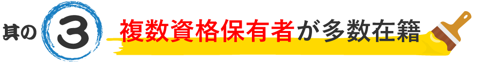 複数資格保有者が多数在籍