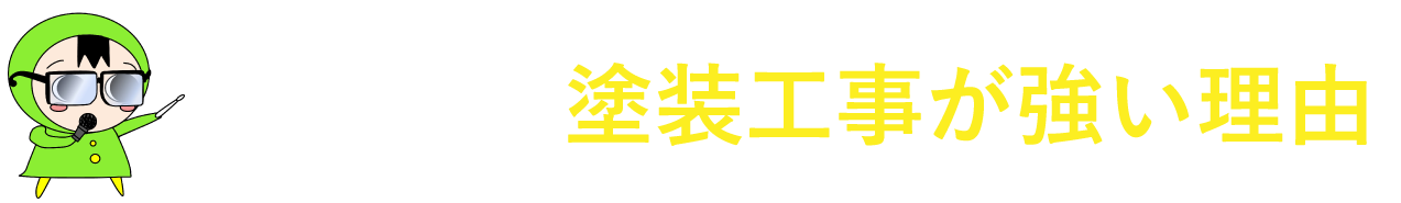 雨ん防の塗装工事が強い理由