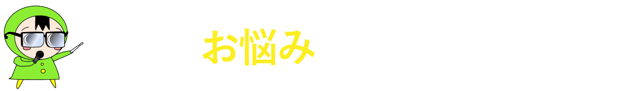 こんなお悩みはありませんか？