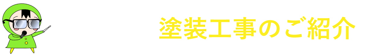 雨ん防塗装工事のご案内