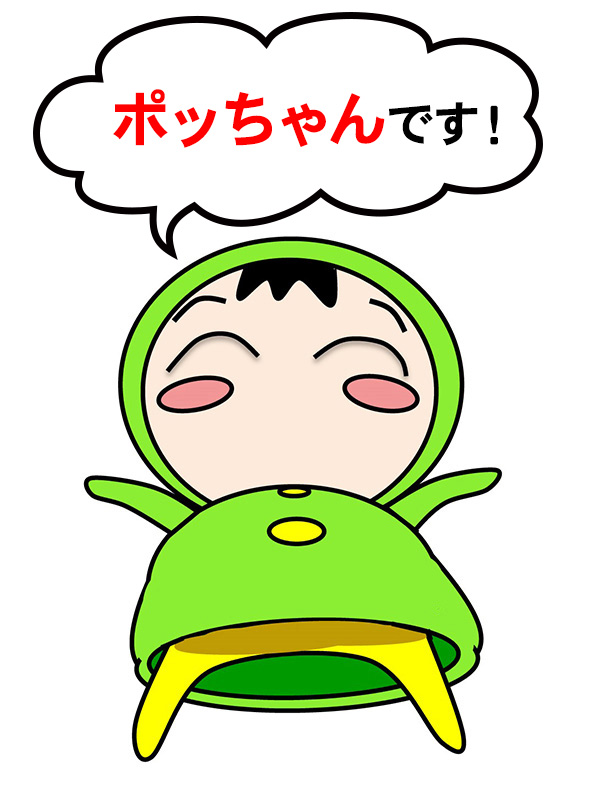 ぼくの名前はポッちゃんです！