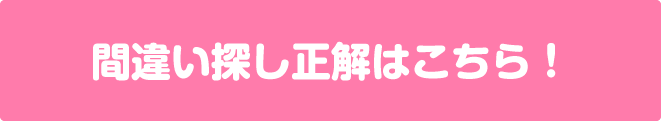 間違い探し正解はこちら