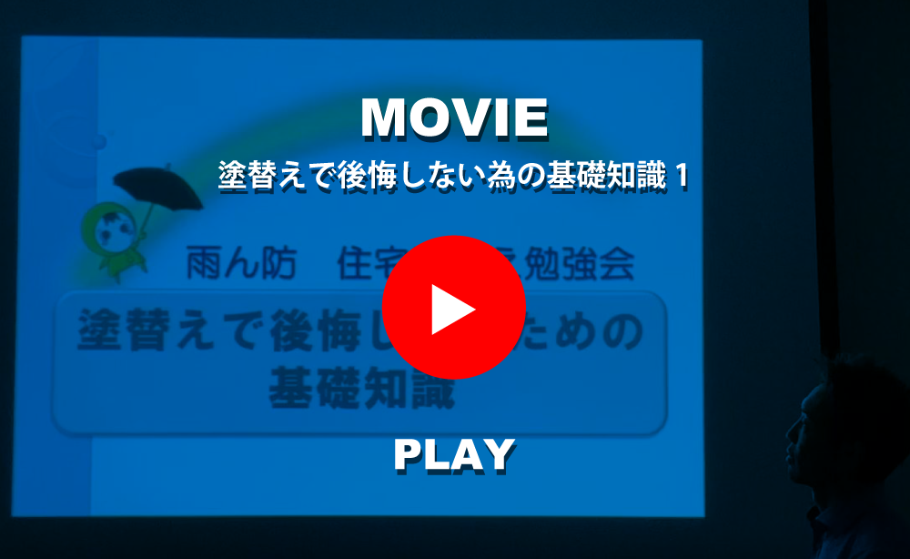 塗替えで後悔しない為の基礎知識1