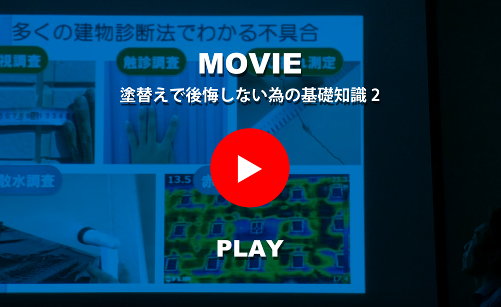 塗替えで後悔しない為の基礎知識2