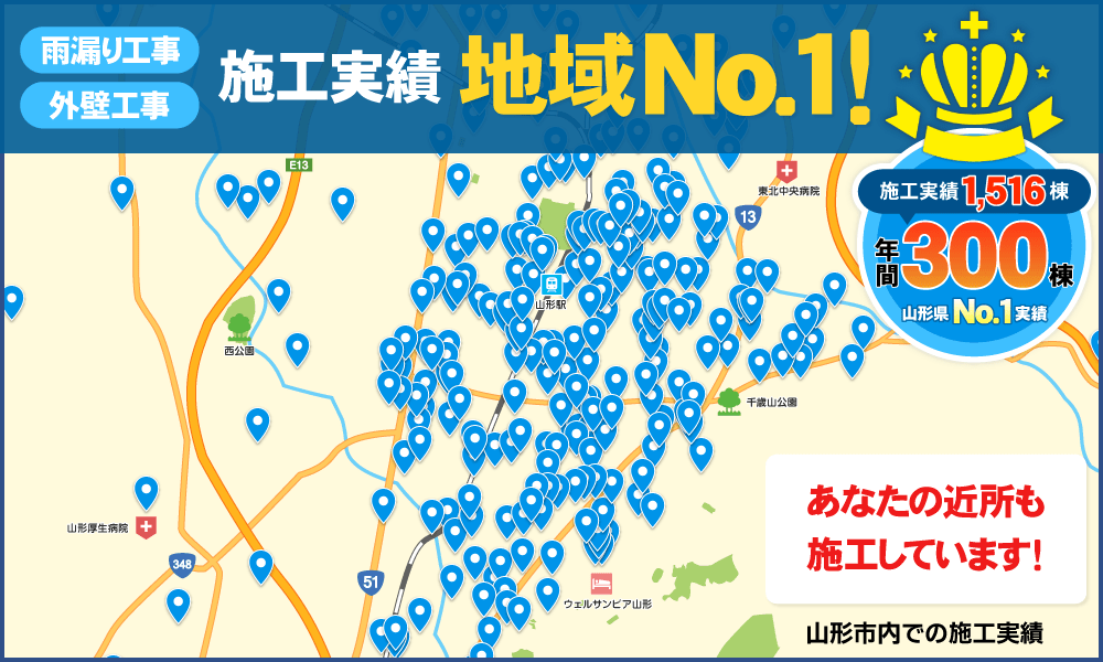 地域No.1の施工実績！あなたの近所も施工しています！