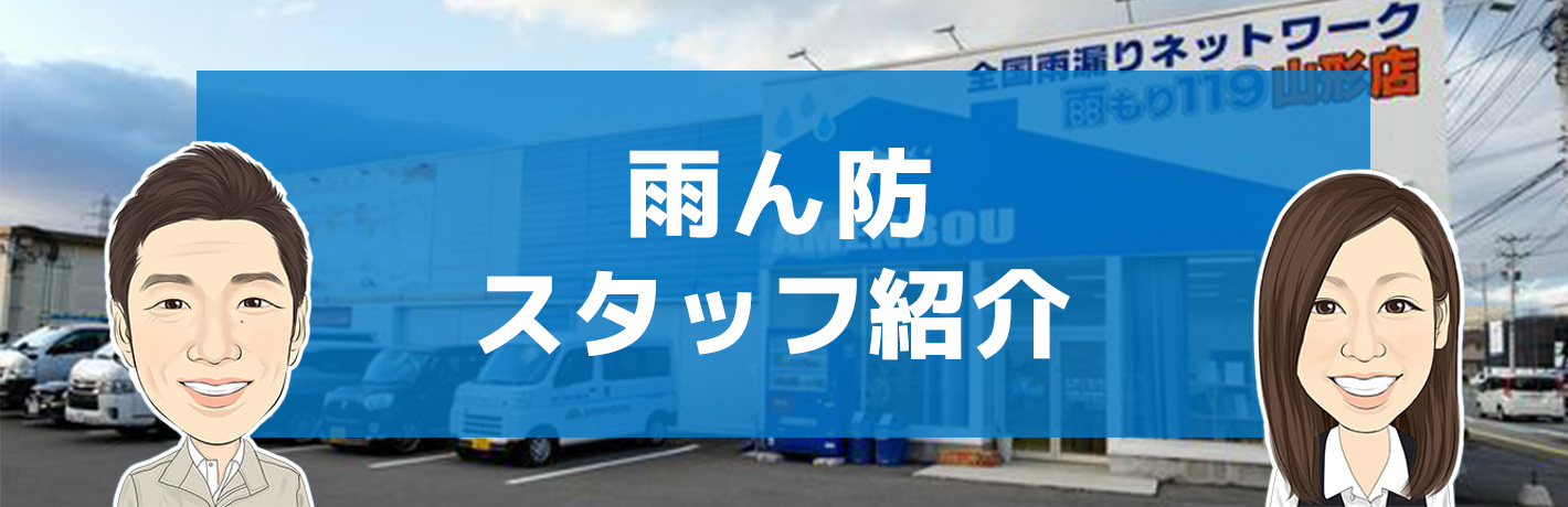 雨漏り修理・外壁工事の雨ん防のスタッフ紹介