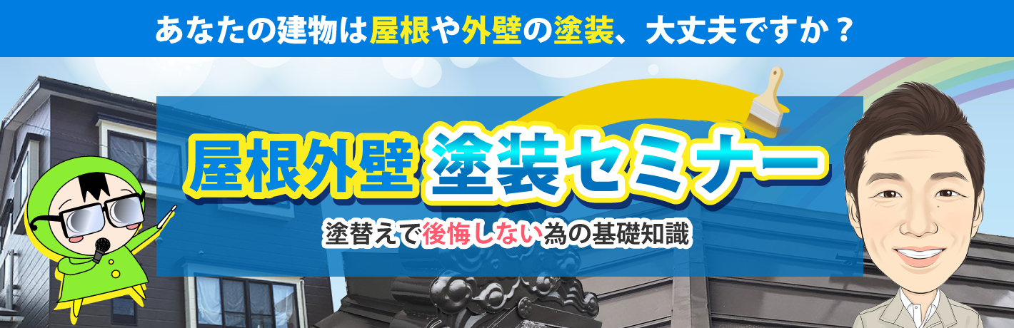 あなたの建物は屋根や外壁の塗装、大丈夫ですか？塗装セミナー　塗替えで後悔しない為の基礎知識