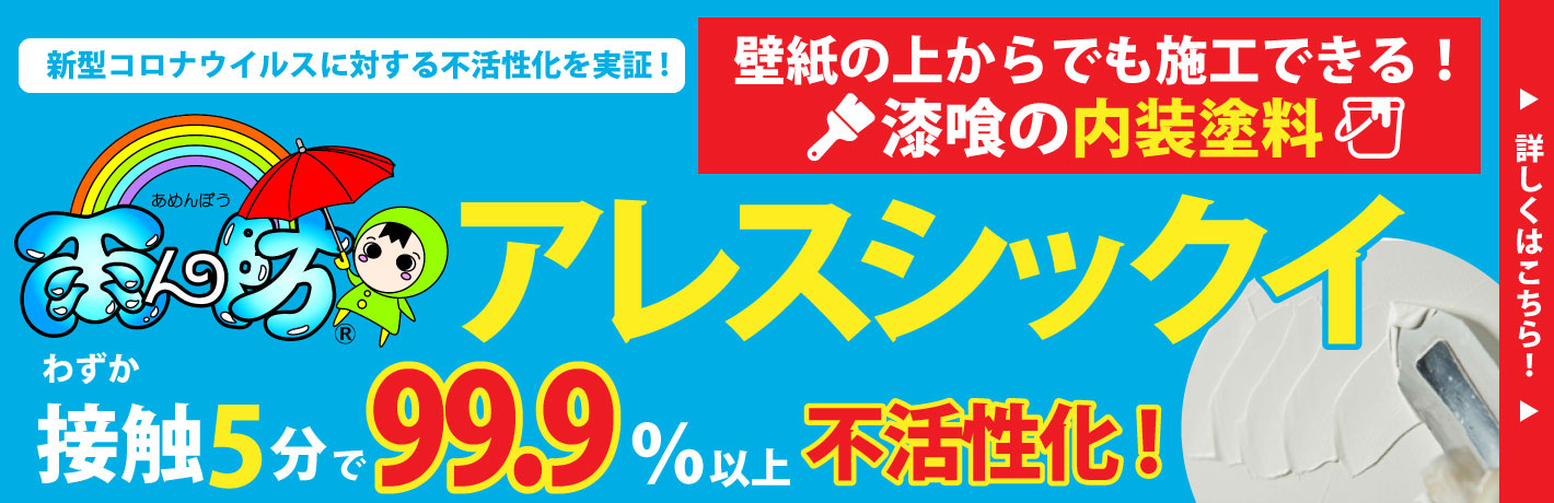 新型コロナウイルス対する不活性化！漆喰の内装塗料アレスシックイ、わずか接触5分で99.9％以上不活性化！