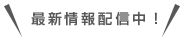 SNSで最新情報配信中！