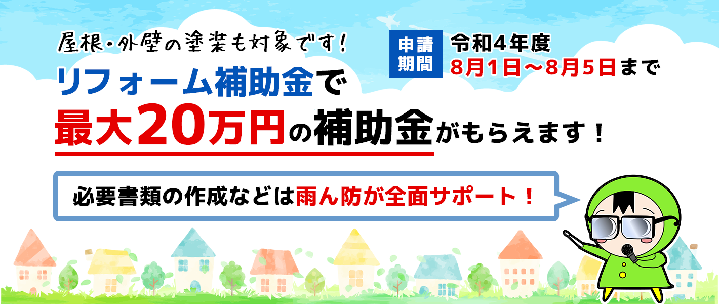 雨漏り修理・外壁工事の雨ん防はリフォーム補助金にて必要書類の作成などを雨ん防が全面サポートします！