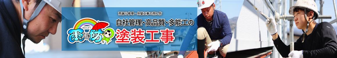 雨漏り修理・外壁工事の雨ん防・塗装工事承っております！