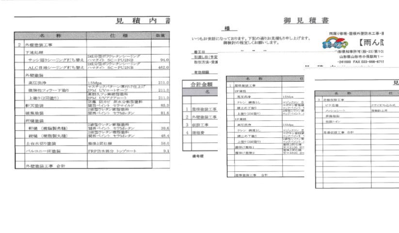 塗装工事の見積もり