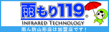 雨ん防山形店は雨漏り119加盟店です