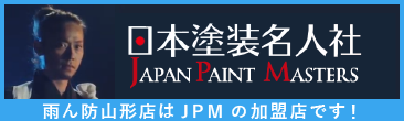 雨ん防山形店は日本塗装名人社加盟店です