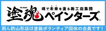 雨ん防山形店は塗魂ペインターズ加盟店です