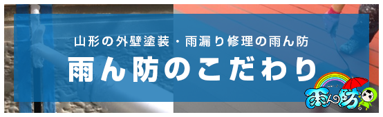 雨ん防のこだわり