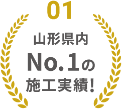 山形県内No1の施工実績