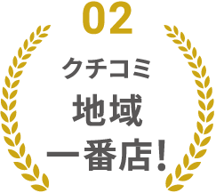 クチコミ地域1番店