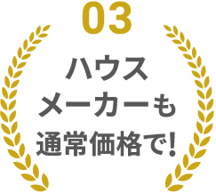 ハウスメーカーの建物も通常価格で