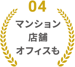 マンションや店舗、オフィスも