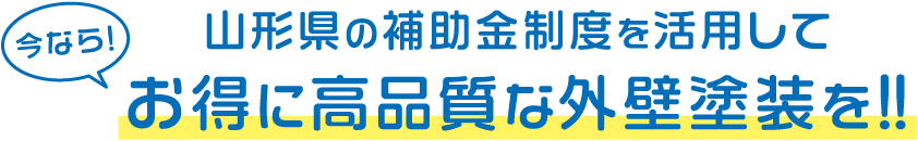 お得に高品質な外壁塗装を!!