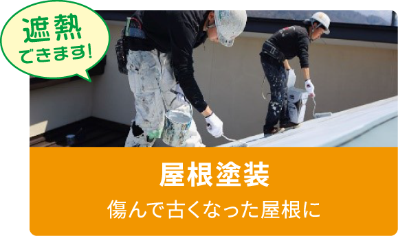 屋根塗装