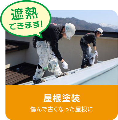 屋根塗装