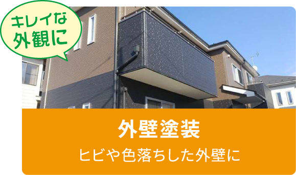 外壁塗装