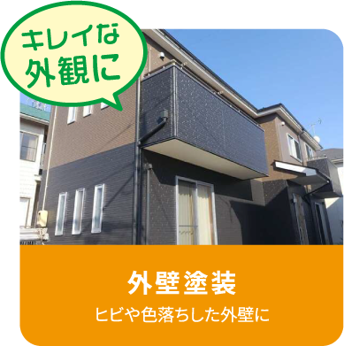 外壁塗装