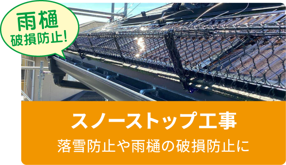 スノーストップ工事