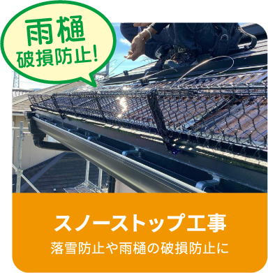 スノーストップ工事