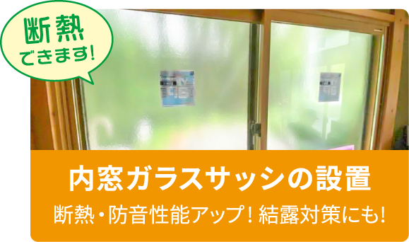 内窓ガラスサッシの設置