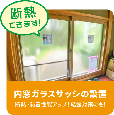 内窓ガラスサッシの設置