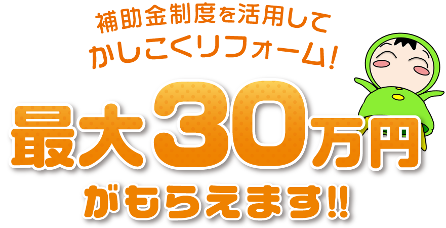 補助金制度を活用して、かしこくリフォーム!