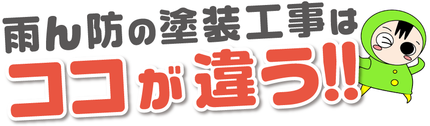 雨ん防の塗装工事はここが違う