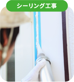 シーリング工事
