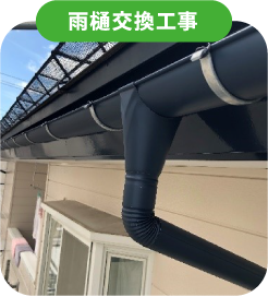 雨樋交換工事