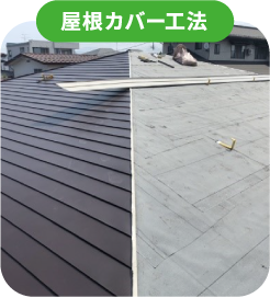 屋根カバー工法