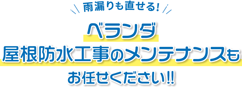 ベランダ、屋根防水工事のメンテナンスもお任せください