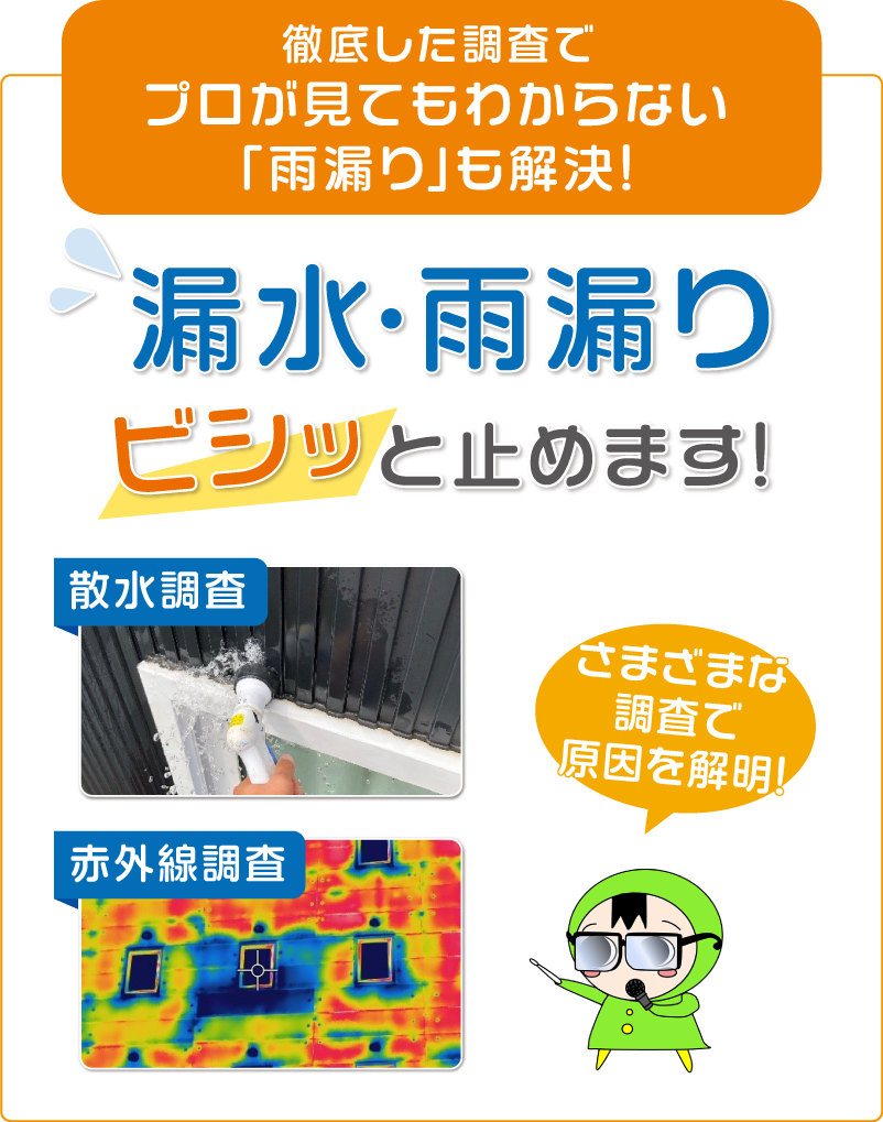 徹底した調査で雨漏り解決