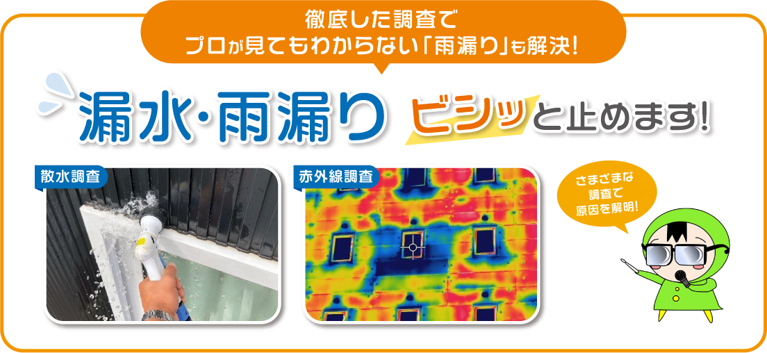 徹底した調査で雨漏り解決