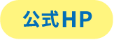 公式ホームページ