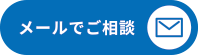 メールでご相談